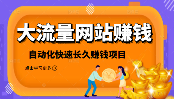2021大流量网站赚钱，自动化快速赚钱长期项目-成可创学网