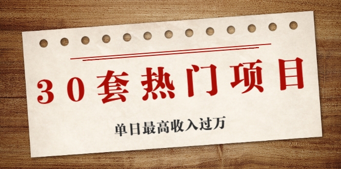 30套热门项目：单日最高收入过万 (网赚项目、朋友圈、涨粉套路、抖音、快手)等-成可创学网