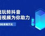 零基础玩转抖音,实战短视频为你助力,轻松变现万元-成可创学网