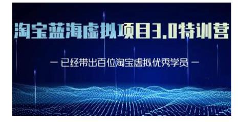 黄岛主·淘宝蓝海虚拟项目3.0，小白宝妈零基础的都可以做到月入过万-成可创学网
