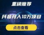 星哥抖音中视频计划：单号月入3万抖音中视频项目，百分百的风口项目-成可创学网