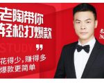 韭菜电商·老陶带你轻松打爆款,带你轻松玩赚拼多多-成可创学网