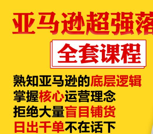 亚马逊超强落地实操全案课程：拒绝大量盲目铺货，日出千单不在话下-成可创学网