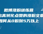 微博涨粉训练营,写出高转化点赞的涨粉文章,如何从0粉到5万以上-成可创学网