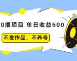 抖音0撸项目：单日收益500，不发作品，不养号-成可创学网