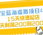 淘宝蓝海虚拟项目4.0，15天快速起店，单天利润200到2000元-成可创学网