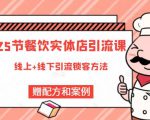 莽哥餐饮实体店引流课，线上线下全品类引流锁客方案，附赠爆品配方和工艺-成可创学网