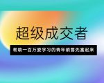超级成交者，帮助一百万爱学习的青年销售先富起来-成可创学网