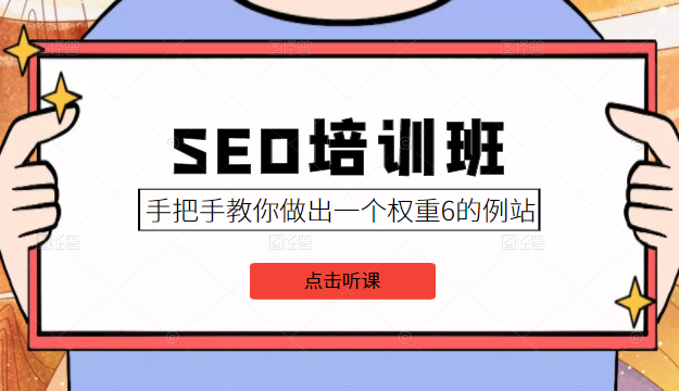 SEO培训班课程，手把手教你做出一个权重6的例站，价值8000元-成可创学网