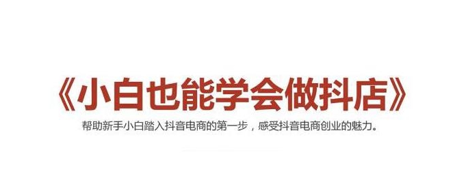2021最新抖音小店无货源课程，小白也能学会做抖店，轻松月入过万-成可创学网