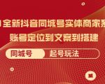 2021全新抖音同城号实体商家系统课，账号定位到文案到搭建 同城号起号玩法-成可创学网