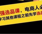 蓝海高利润选品课：你只要能选好一个品，就意味着一年轻松几百万的利润-成可创学网