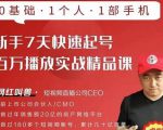 网红叫兽·新手7天快速起号百万播放实战精品课，0基础1个人1部手机-成可创学网