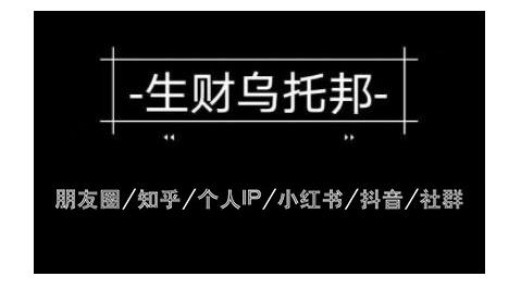 云蔓生财乌托邦多套网赚项目教程，包括朋友圈、知乎、个人IP、小红书、抖音等-成可创学网