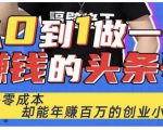 佬王·从0到1做一个赚钱的头条号，几乎零成本，却能年赚百万的创业项目-成可创学网
