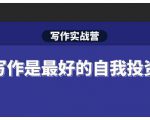 Spenser·写作实战营,28天一站式解决你所有的写作痛点-成可创学网