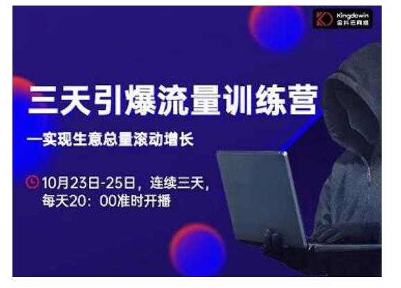 抖品牌·三天引爆流量训练营，实现生意总量滚动增长-成可创学网