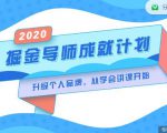 掘金导师成就计划，挖掘自己的潜在品牌，助力大家都能成功知识变现-成可创学网