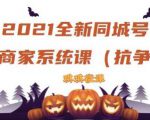 2021全新抖音同城号实体商家系统课,账号定位到文案到搭建,全程剖析同城号起号玩法-成可创学网
