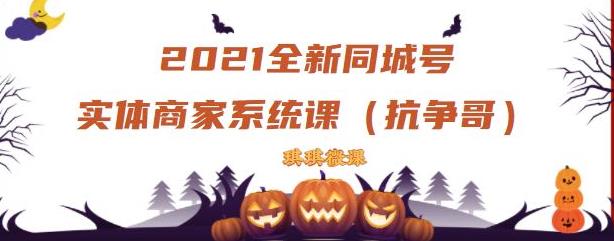 2021全新抖音同城号实体商家系统课，账号定位到文案到搭建，全程剖析同城号起号玩法-成可创学网