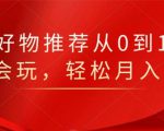 知乎好物推荐从0到1，看完=会玩，轻松月入2w+-成可创学网