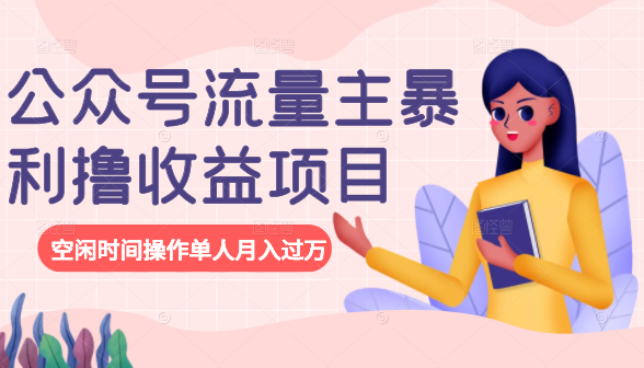 公众号流量主暴利撸收益项目，空闲时间操作单人月入过万-成可创学网