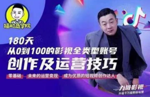 福粒商学院·福粒短视频创作知识，从0到100的影视全类型账号创作及运营投巧-成可创学网
