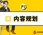 当猩学堂·内容规划训练营，如何做好你长期的系列选题规划|内容规划系列课程-成可创学网