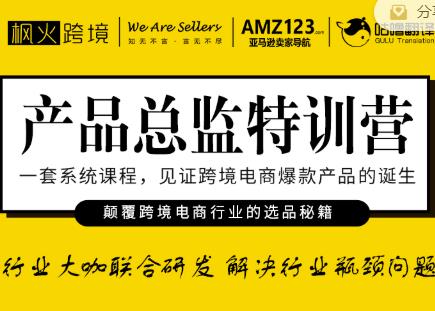 枫火跨境·产品总监特训营，行业大咖联合研发解决行业瓶颈问题-成可创学网