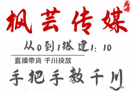 枫芸传媒11月千川最新玩法，手把手教你搭建1:10的计划-成可创学网