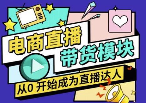大鹏·电商直播带货课，系统学习直播带货各环节技巧和套路-成可创学网