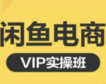 鱼客·闲鱼电商零基础入门到进阶VIP实战课程，帮助你掌握闲鱼电商所需的各项技能-成可创学网