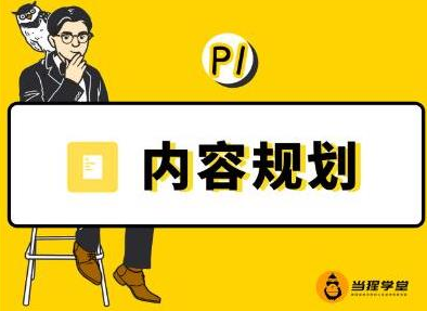 当猩学堂·内容规划训练营，如何做好你长期的系列选题规划|内容规划系列课程-成可创学网