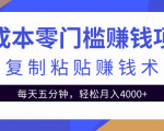 零成本零门槛赚钱项目之复制粘贴赚钱术,每天五分钟轻松月入4000+-成可创学网