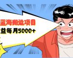 自媒体蓝海搬运项目：单号收益每月基本都可以达到5000+，可批量-成可创学网