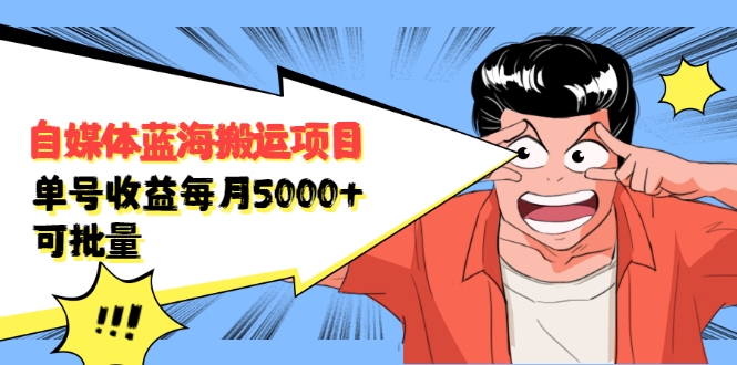 自媒体蓝海搬运项目：单号收益每月基本都可以达到5000+，可批量-成可创学网