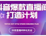 2021抖音爆款直播间打造计划，教你打造完美的爆款直播间-成可创学网