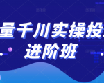 巨量千川实操投放进阶班，投放策略、方案，复盘模型和数据异常全套解决方法-成可创学网