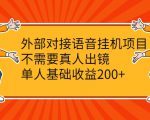 外部对接语音挂机项目,不需要真人出镜,单人基础收益200+-成可创学网
