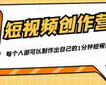 50W博主『100种生活』短视频创作营,每个人部可以制作出自己的1分钟短视频-成可创学网