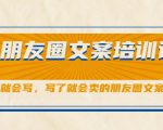 朋友圈文案培训课，听了就会写，写了就会卖的朋友圈文案课-成可创学网