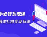 操盘手必修系统课，从0-1搭建社群变现系统-成可创学网