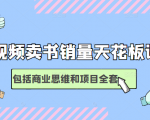短视频卖书销量天花板培训课,包括商业思维和项目全套教程-成可创学网