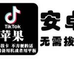 tiktok海外版短视频操作教程(苹果/安卓)，帮助国内也能刷海外版抖音-成可创学网