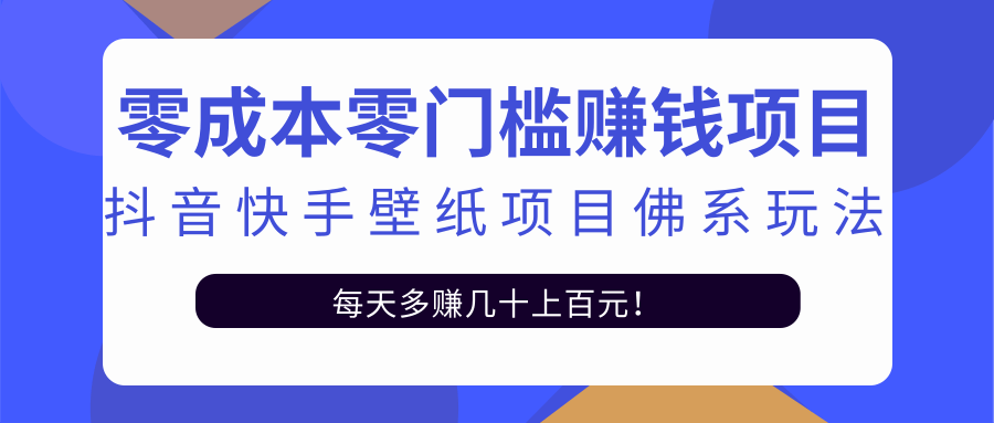 零成本零门槛赚钱项目：抖音快手壁纸项目佛系玩法，一天变现500+-成可创学网
