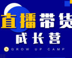 抖商公社直播带货成长营，教你快速通过直播带货变现，抢占直播电商的流量红利-成可创学网