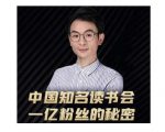 董十一·中国知名读书会,一亿粉丝的秘密,适合想做新媒体运营或短视频网红的你-成可创学网