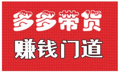 小圈帮·拼多多视频带货项目，多多带货赚钱门道 价值368元-成可创学网