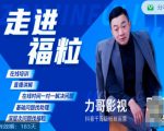 福粒短视频创作知识(力哥影视),从创作零基础到未来的创作变现-成可创学网