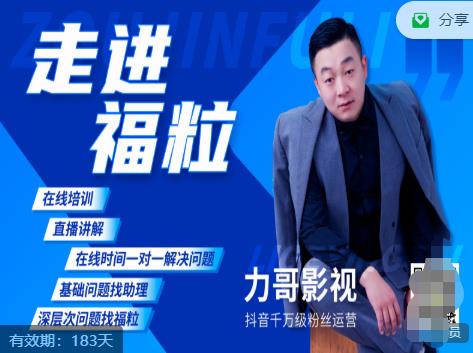 福粒短视频创作知识（力哥影视），从创作零基础到未来的创作变现-成可创学网